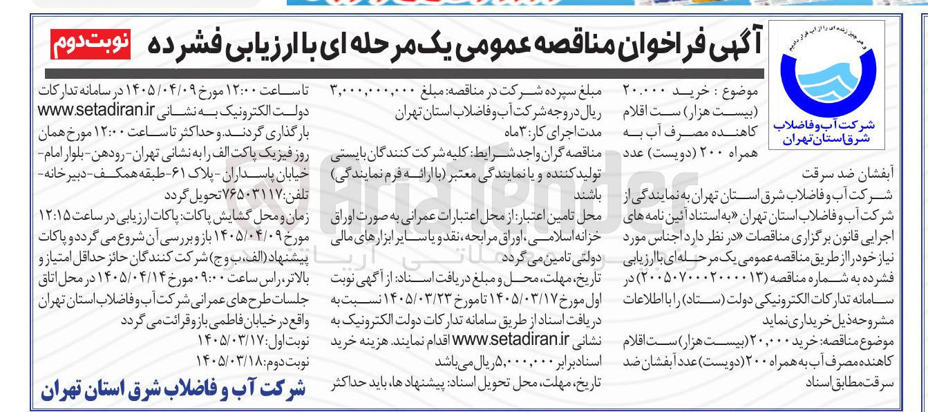 تصویر کوچک آگهی خرید ۲۰,۰۰۰ ست اقلام کاهنده مصرف آب به همراه ۲۰۰ عدد