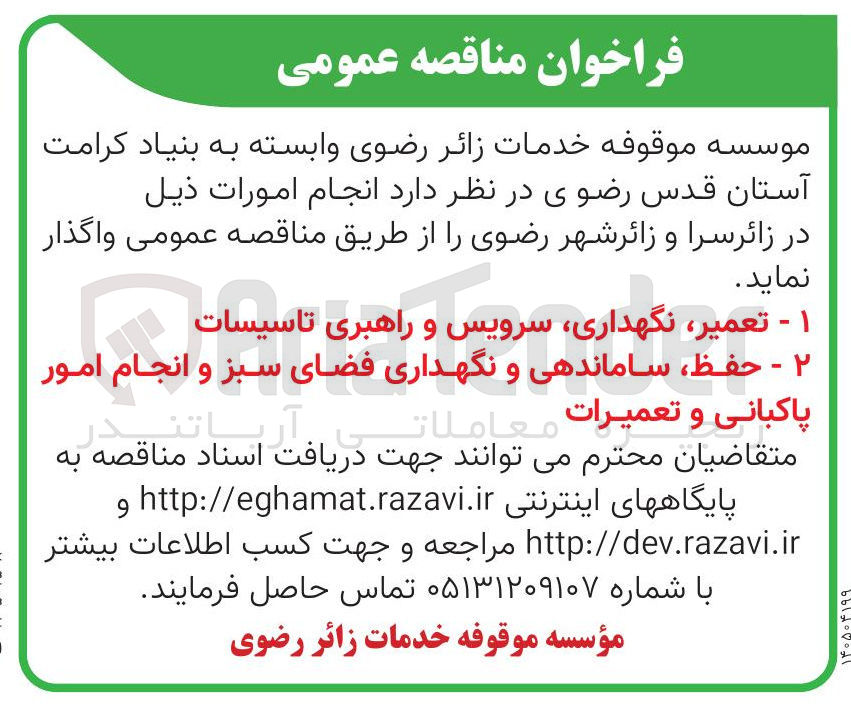 تصویر کوچک آگهی تعمیر ، نگهداری سرویس و راهبری تاسیسات