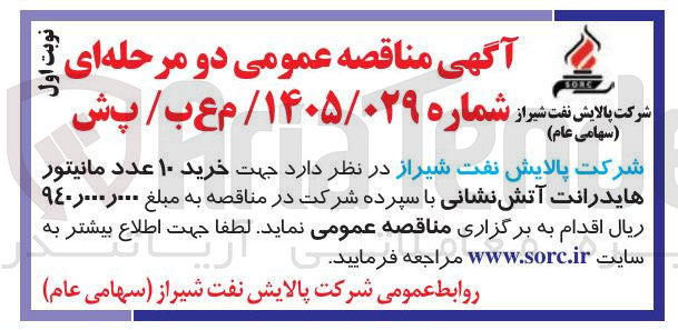 تصویر کوچک آگهی خرید ۱۰ عدد مانیتور هایدرانت آتش نشانی