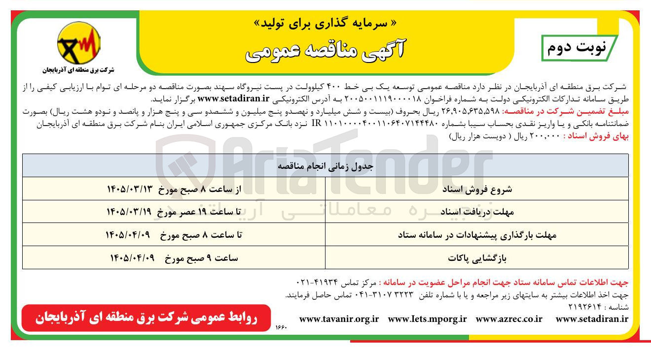 تصویر کوچک آگهی توسعه یک بی خط ۴۰۰ کیلوولت 
