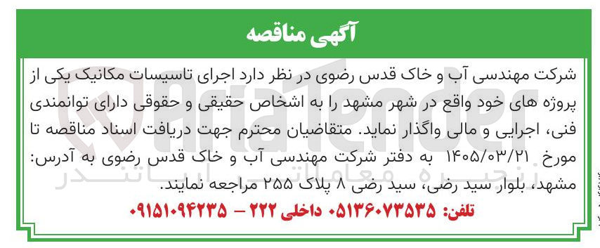 تصویر کوچک آگهی اجرای تاسیسات مکانیک