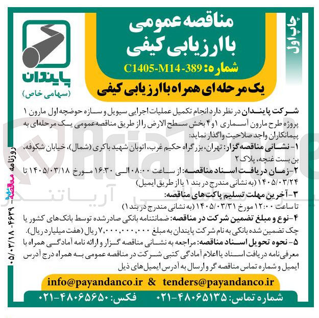 تصویر کوچک آگهی انجام تکمیل عملیات اجرایی سیویل و سازه حوضچه