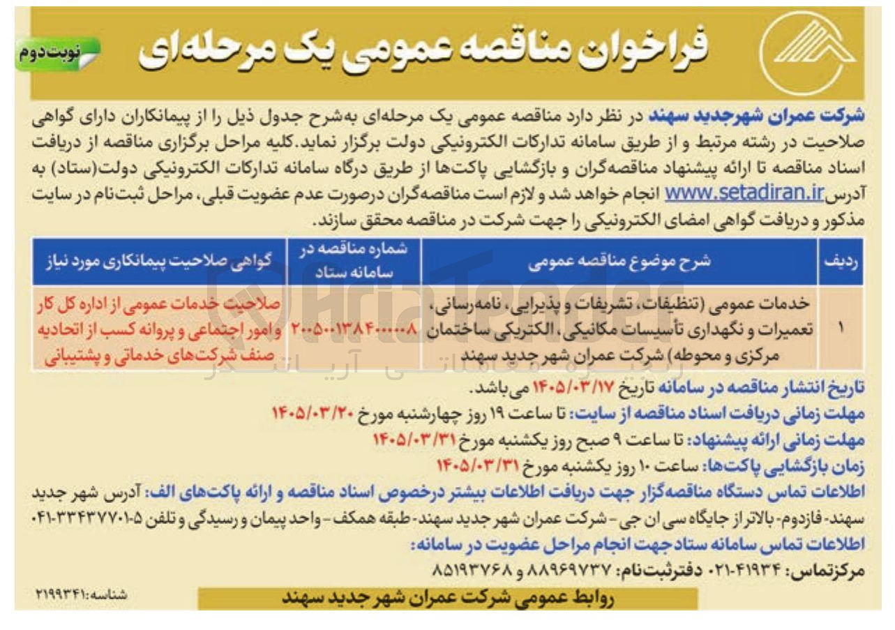 تصویر کوچک آگهی خدمات عمومی (تنظیفات تشریفات و پذیرایی نامه رسانی تعمیرات و نگهداری تأسیسات مکانیکی الکتریکی)