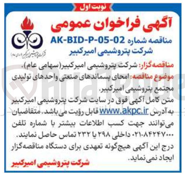 تصویر کوچک آگهی امحای پسماندهای صنعتی واحدهای تولیدی