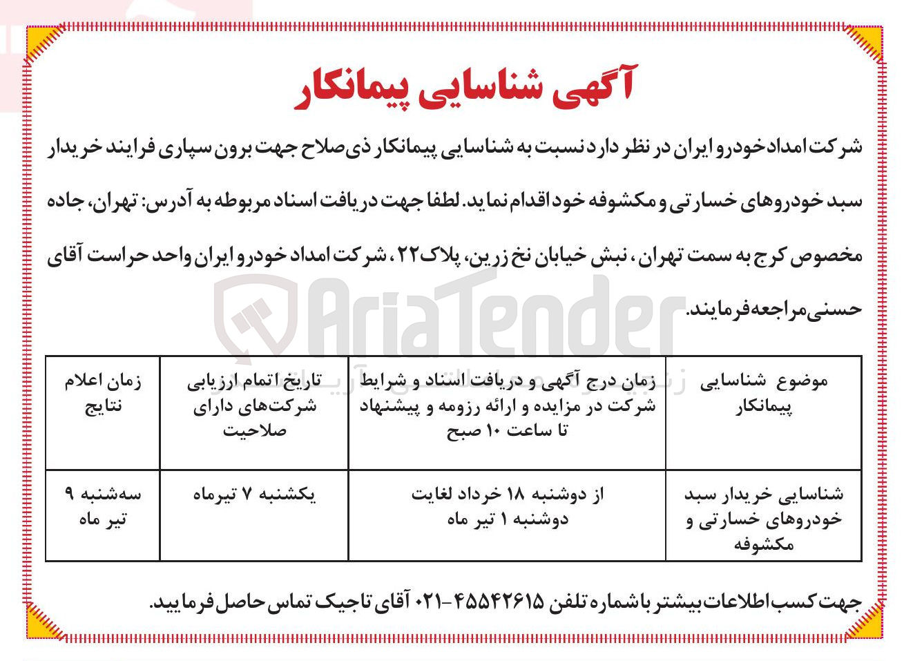 تصویر کوچک آگهی شناسایی خریدار سبد خودروهای خسارتی و مکشوفه