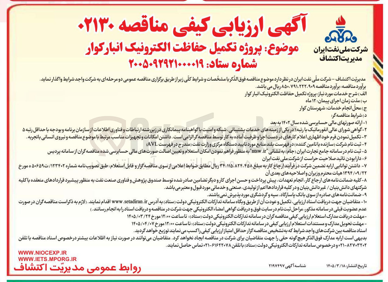 تصویر کوچک آگهی پروژه تکمیل حفاظت الکترونیک