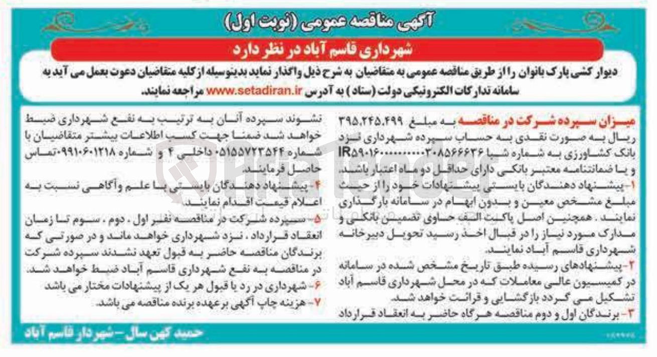 تصویر کوچک آگهی دیوار کشی پارک بانوان
