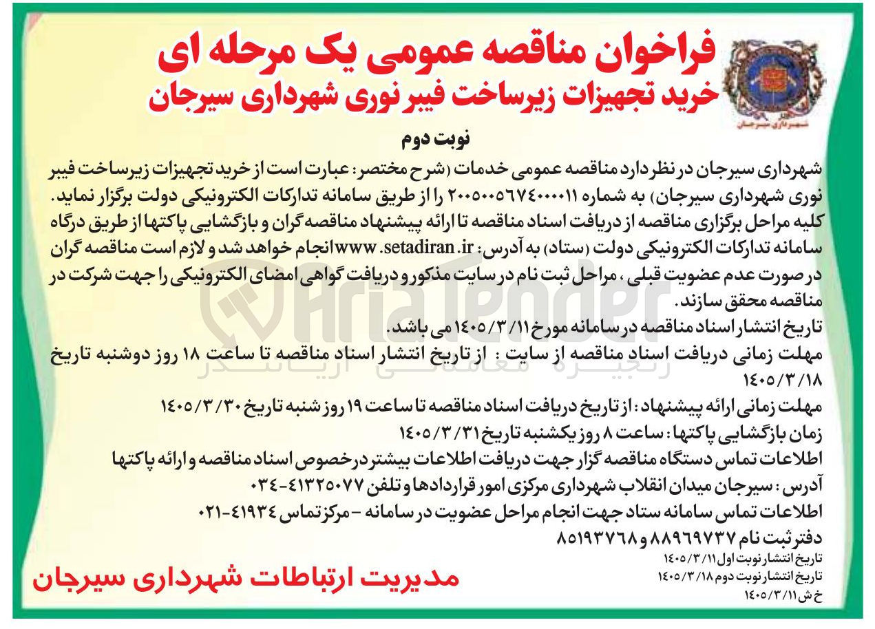 تصویر کوچک آگهی خرید تجهیزات زیر ساخت فیبر نوری