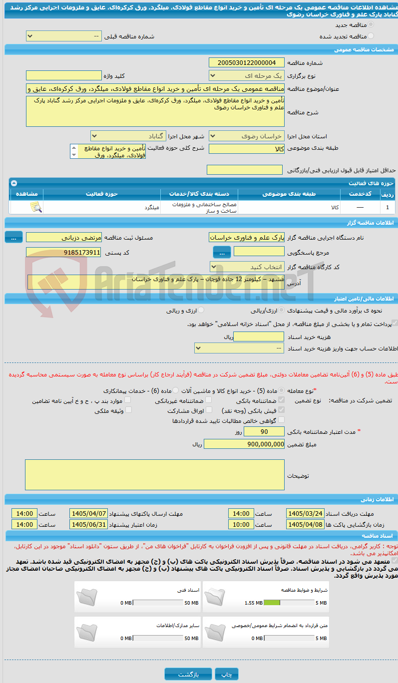 تصویر کوچک آگهی مناقصه عمومی یک مرحله ای تأمین و خرید انواع مقاطع فولادی، میلگرد، ورق کرکره‌ای، عایق و ملزومات اجرایی مرکز رشد گناباد پارک علم و فناوری خراسان رضوی