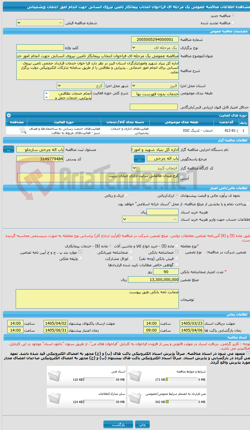 تصویر کوچک آگهی مناقصه عمومی یک مرحله ای فراخوان انتخاب پیمانکار تامین نیروی انسانی جهت انجام امور خدمات وپشتیبانی