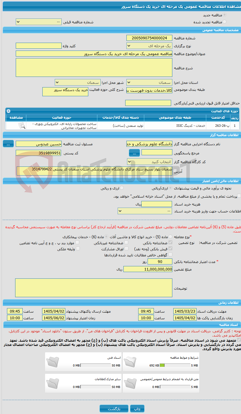 تصویر کوچک آگهی مناقصه عمومی یک مرحله ای خرید یک دستگاه سرور