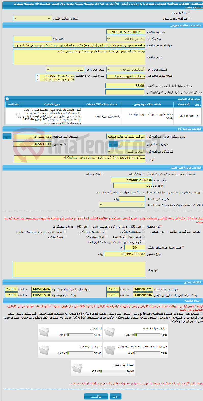 تصویر کوچک آگهی مناقصه عمومی همزمان با ارزیابی (یکپارچه) یک مرحله ای توسعه شبکه توزیع برق فشار متوسط فاز توسعه شهرک صنعتی بعثت