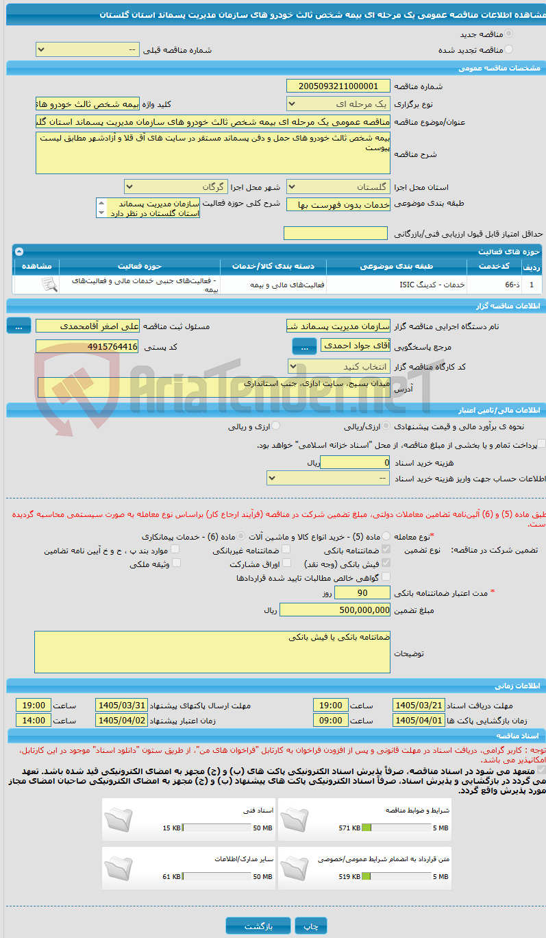 تصویر کوچک آگهی مناقصه عمومی یک مرحله ای بیمه شخص ثالث خودرو های سازمان مدیریت پسماند استان گلستان