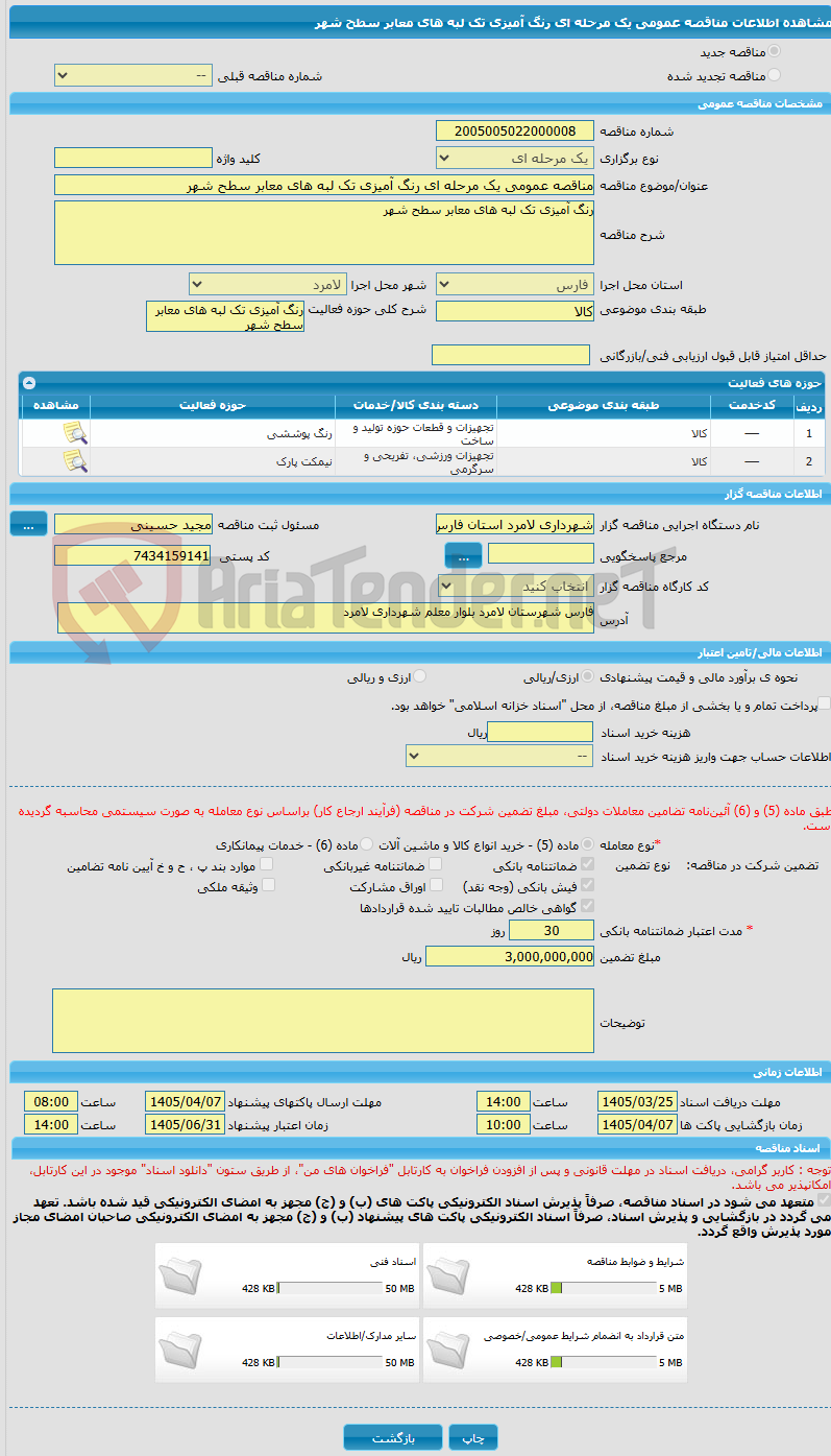 تصویر کوچک آگهی مناقصه عمومی یک مرحله ای رنگ آمیزی تک لبه های معابر سطح شهر 
