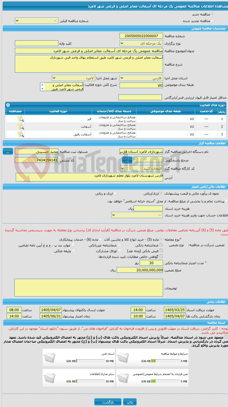 تصویر کوچک آگهی مناقصه عمومی یک مرحله ای آسفالت معابر اصلی و فرعی شهر لامرد 