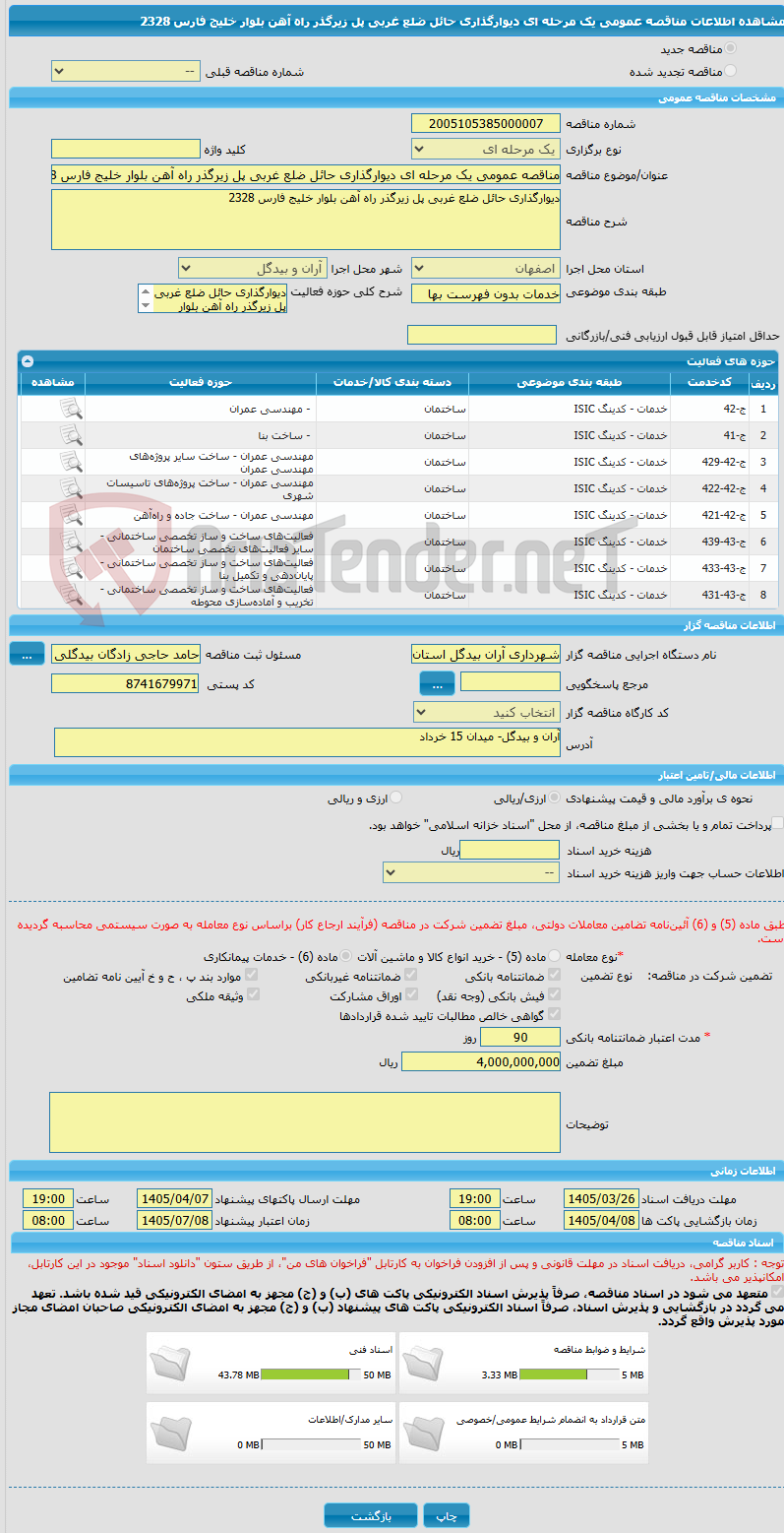 تصویر کوچک آگهی مناقصه عمومی یک مرحله ای دیوارگذاری حائل ضلع غربی پل زیرگذر راه آهن بلوار خلیج فارس 2328