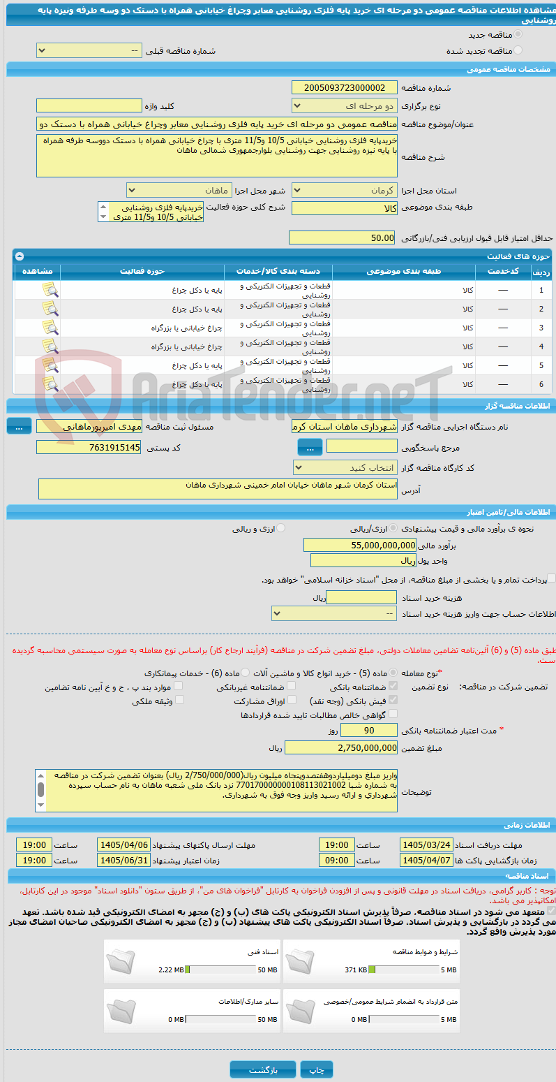 تصویر کوچک آگهی مناقصه عمومی دو مرحله ای خرید پایه فلزی روشنایی معابر وچراغ خیابانی همراه با دستک دو وسه طرفه ونیزه پایه روشنایی