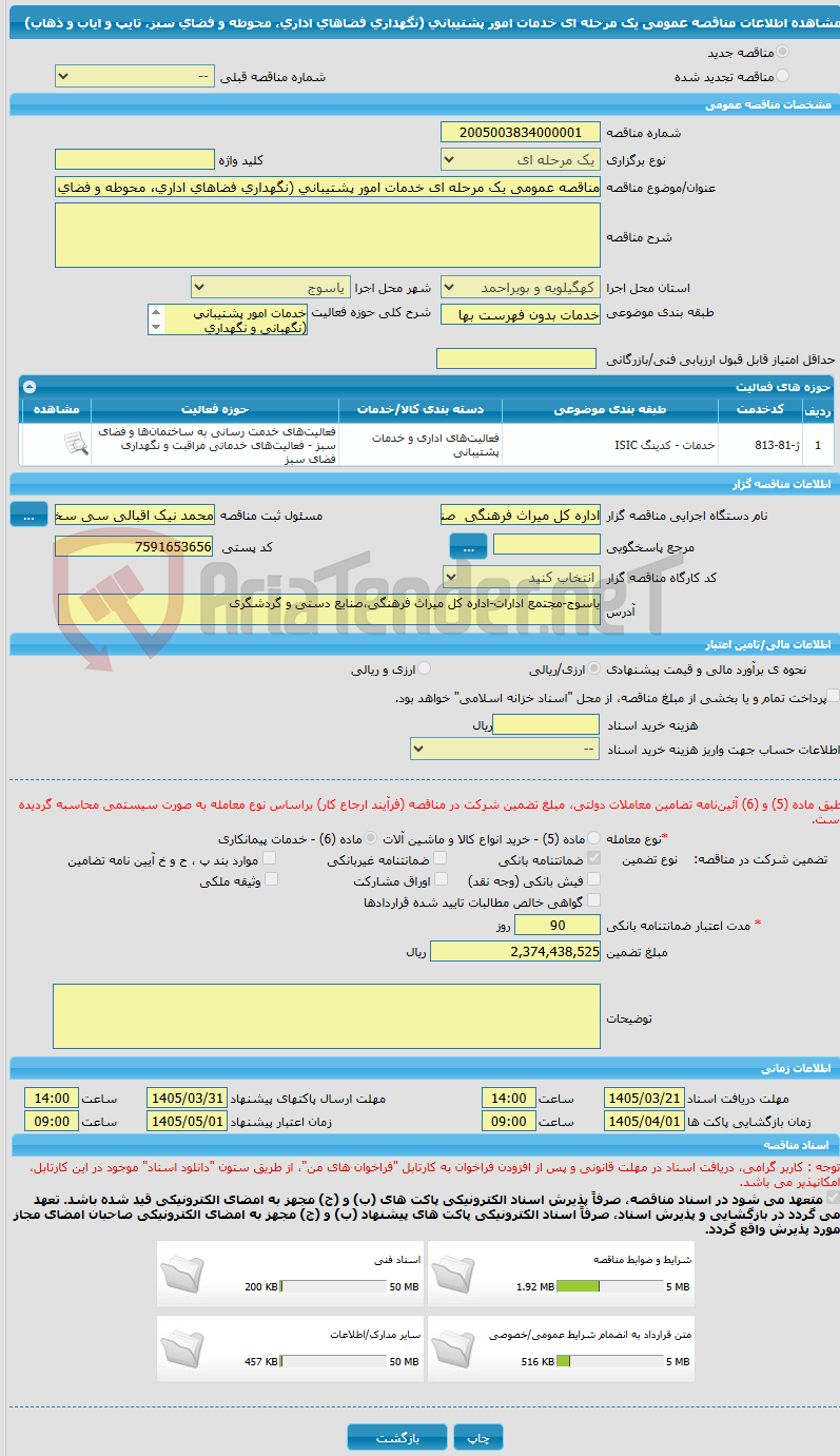 تصویر کوچک آگهی مناقصه عمومی یک مرحله ای خدمات امور پشتیبانی (نگهداری فضاهای اداری، محوطه و فضای سبز، تایپ و ایاب و ذهاب)