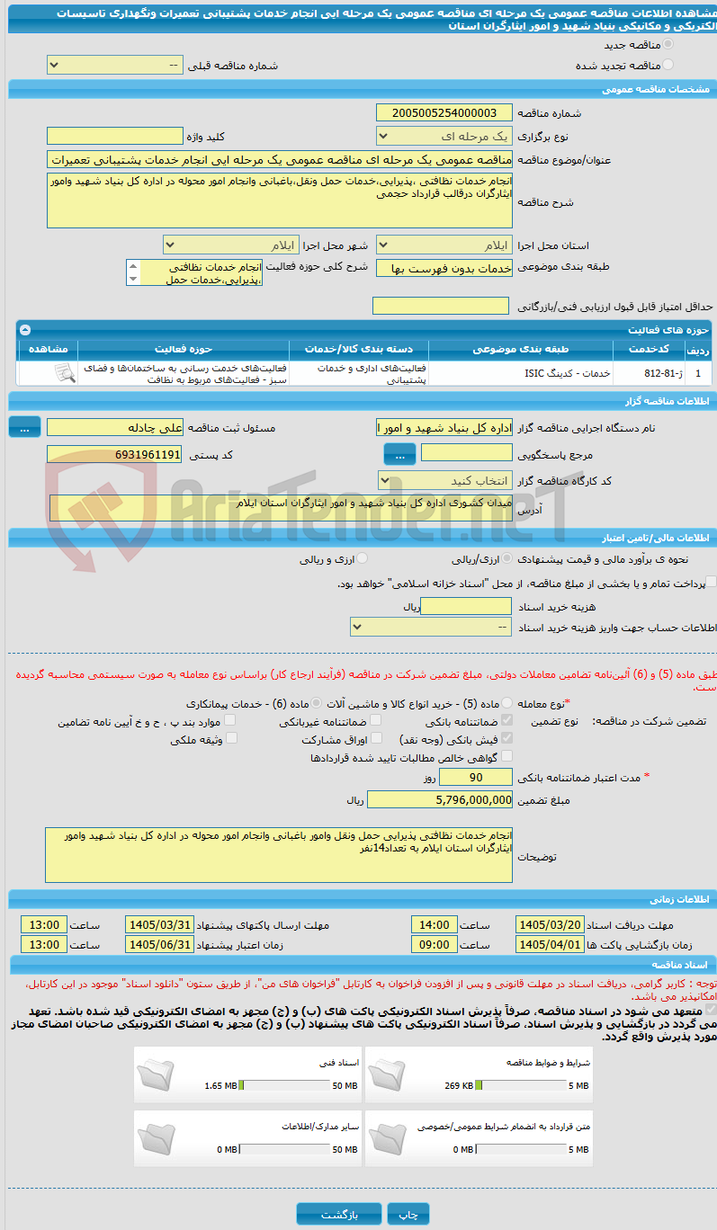 تصویر کوچک آگهی مناقصه عمومی یک مرحله ای مناقصه عمومی یک مرحله ایی انجام خدمات پشتیبانی تعمیرات ونگهداری تاسیسات الکتریکی و مکانیکی بنیاد شهید و امور ایثارگران استان 