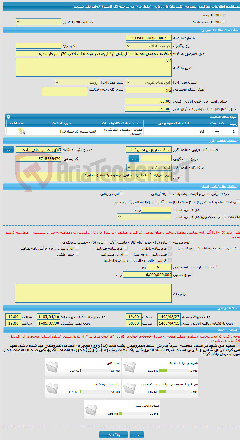 تصویر کوچک آگهی مناقصه عمومی همزمان با ارزیابی (یکپارچه) دو مرحله ای لامپ 70وات بخارسدیم