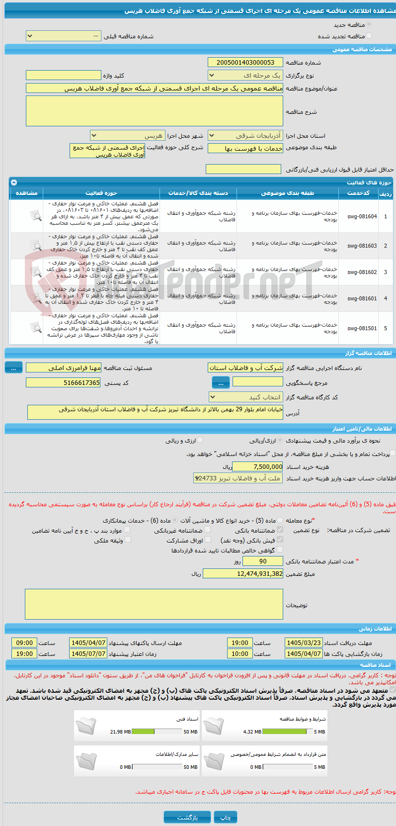 تصویر کوچک آگهی مناقصه عمومی یک مرحله ای اجرای قسمتی از شبکه جمع آوری فاضلاب هریس