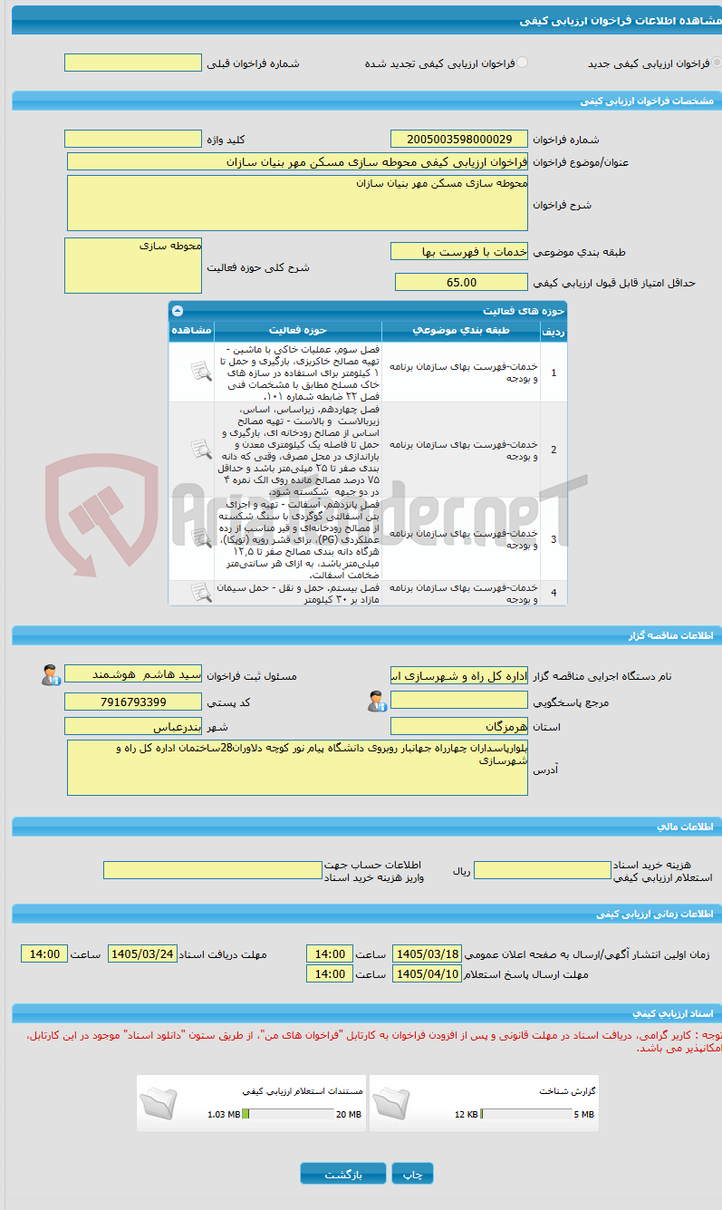 تصویر کوچک آگهی فراخوان ارزیابی کیفی محوطه سازی مسکن مهر بنیان سازان