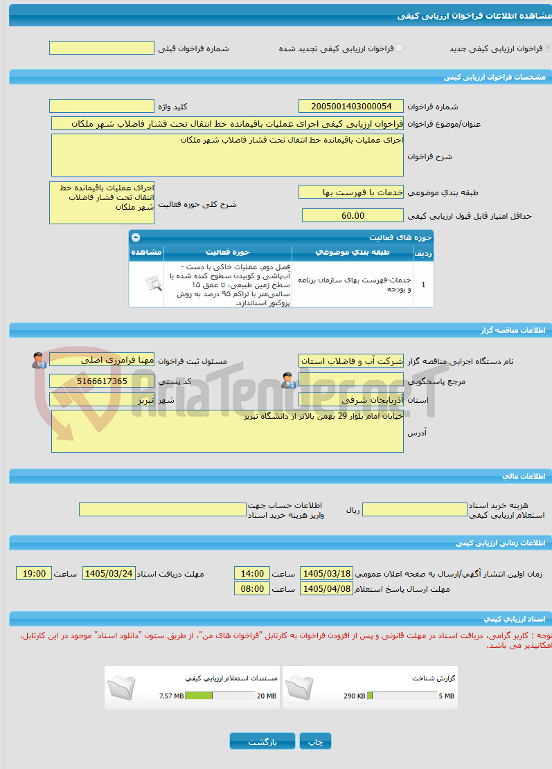 تصویر کوچک آگهی فراخوان ارزیابی کیفی اجرای عملیات باقیمانده خط انتقال تحت فشار فاضلاب شهر ملکان