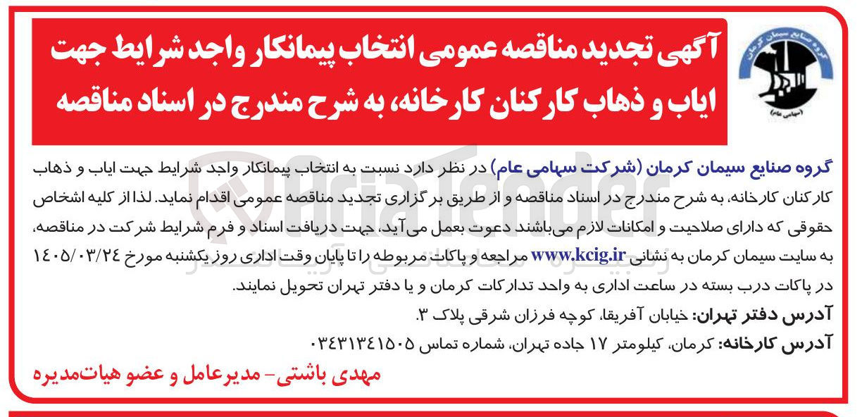 تصویر کوچک آگهی  انتخاب پیمانکار واجد شرایط جهت ایاب و ذهاب کارکنان
