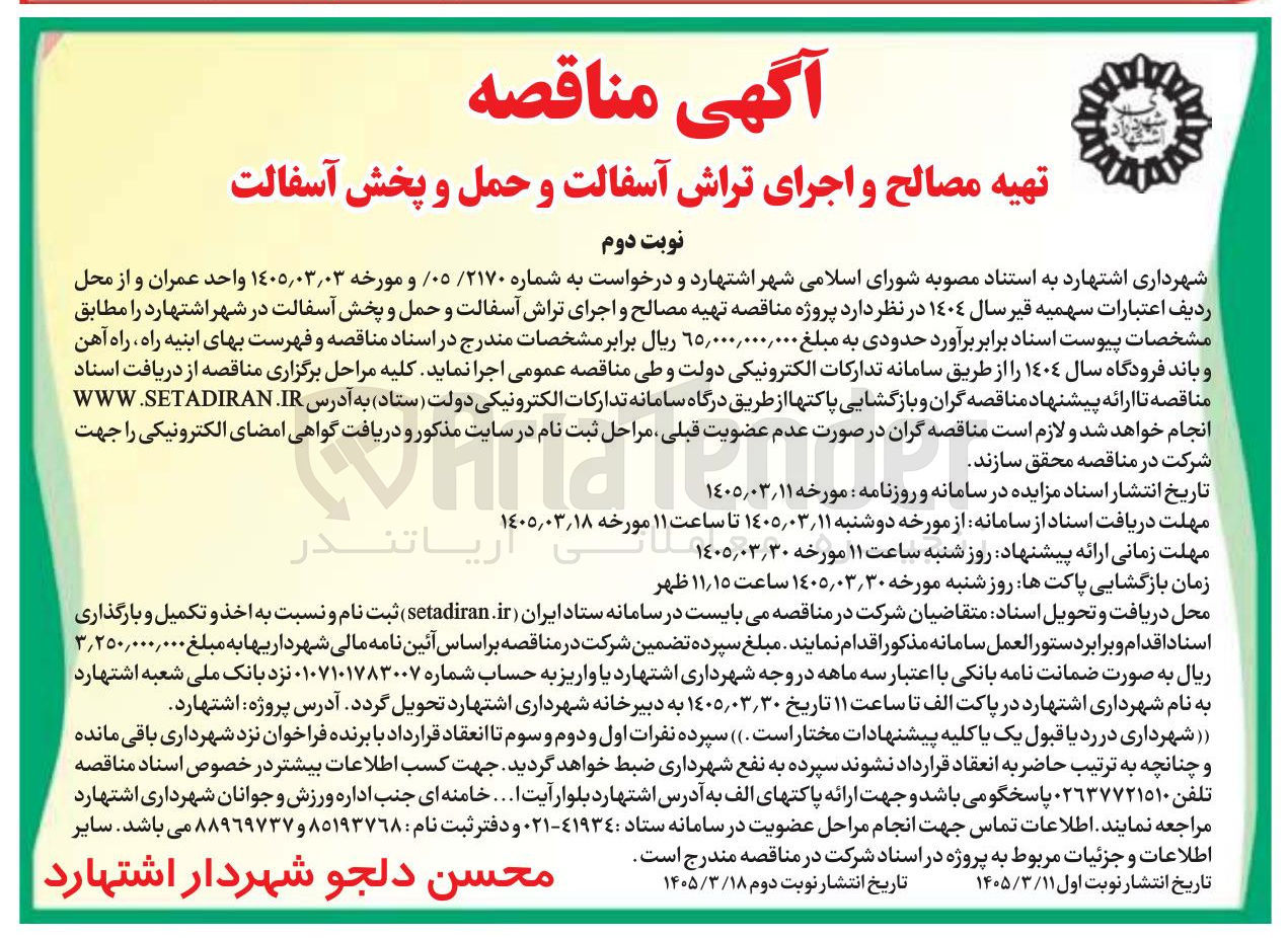 تصویر کوچک آگهی تهیه مصالح و اجرای تراش آسفالت و حمل و پخش آسفالت