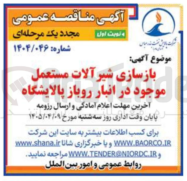 تصویر کوچک آگهی بازسازی شیرآلات مستعمل موجود در انبار روباز پالایشگاه