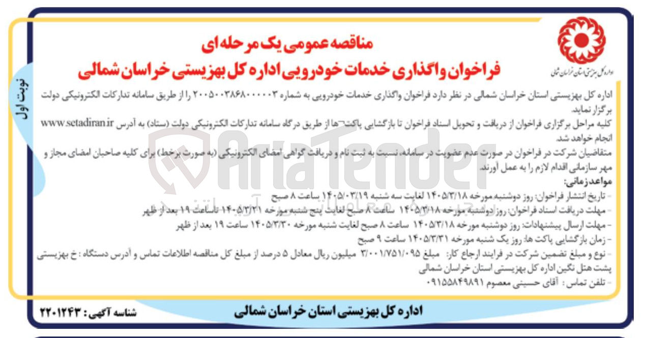 تصویر کوچک آگهی واگذاری خدمات خودرویی