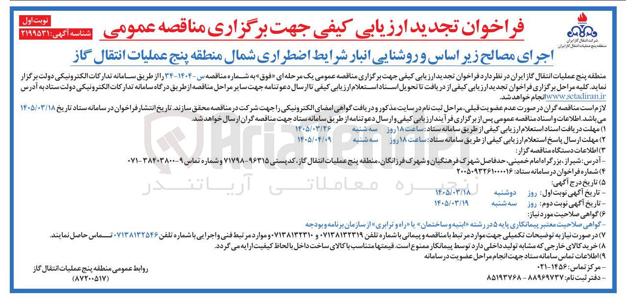 تصویر کوچک آگهی اجرای مصالح زیر اساس و روشنایی انبار شرایط اضطراری
