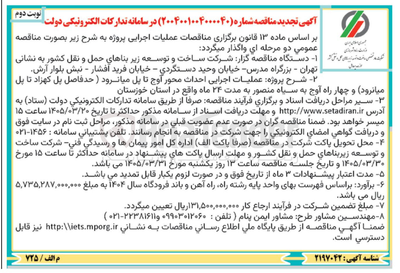 تصویر کوچک آگهی عملیات اجرایی احداث محور