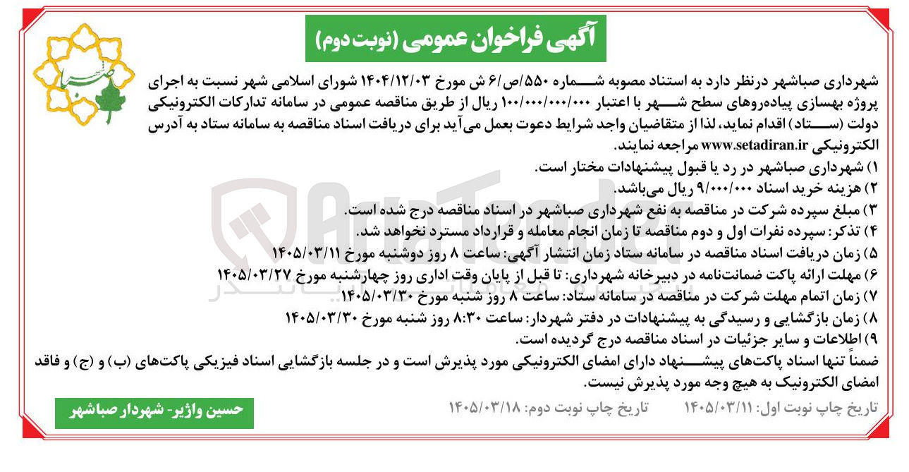 تصویر کوچک آگهی اجرای پروژه بهسازی پیاده روهای سطح شهر