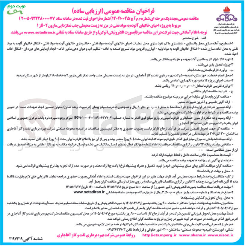 تصویر کوچک آگهی پروژه احیای خاک های آلوده به مواد نفتی در مزرعه زیست محیطی