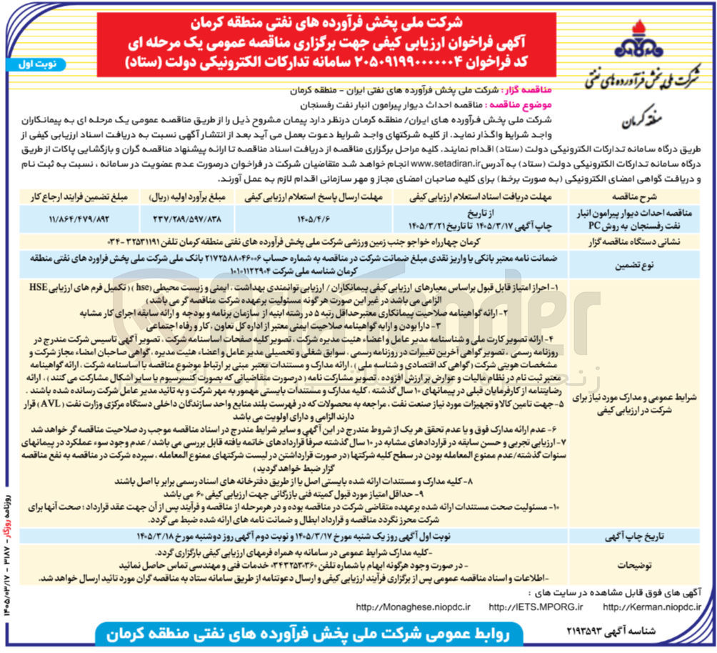تصویر کوچک آگهی احداث دیوار پیرامون انبار نفت