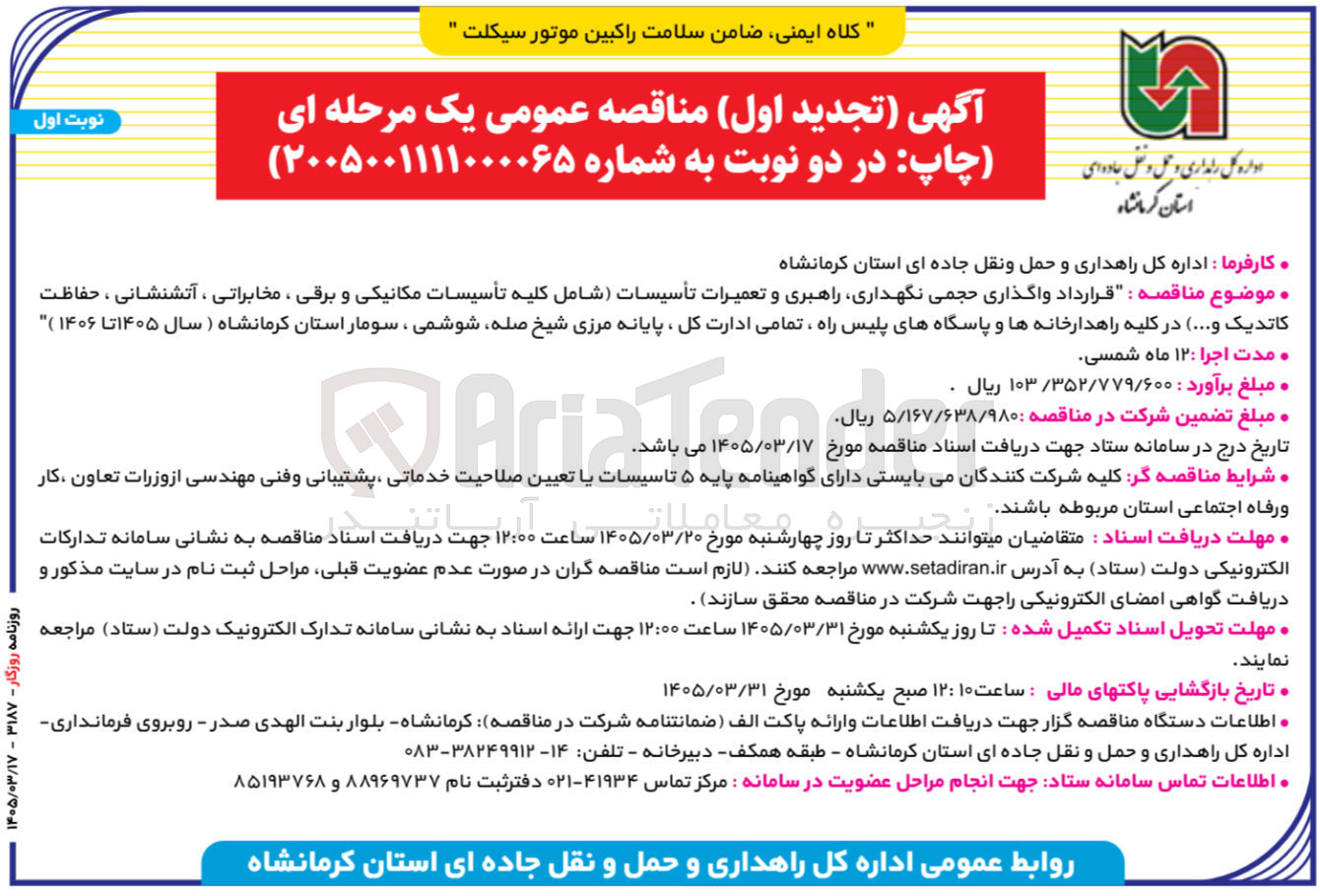 تصویر کوچک آگهی قرارداد واگذاری حجمی نگهداری راهبری و تعمیرات تأسیسات (شامل کلیه تأسیسات مکانیکی و برقی ، مخابراتی ، آتشنشانی ، حفاظت کاتدیک و ... ) 
