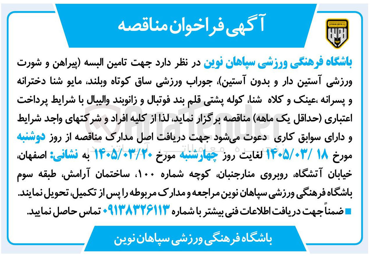 تصویر کوچک آگهی تامین البسه