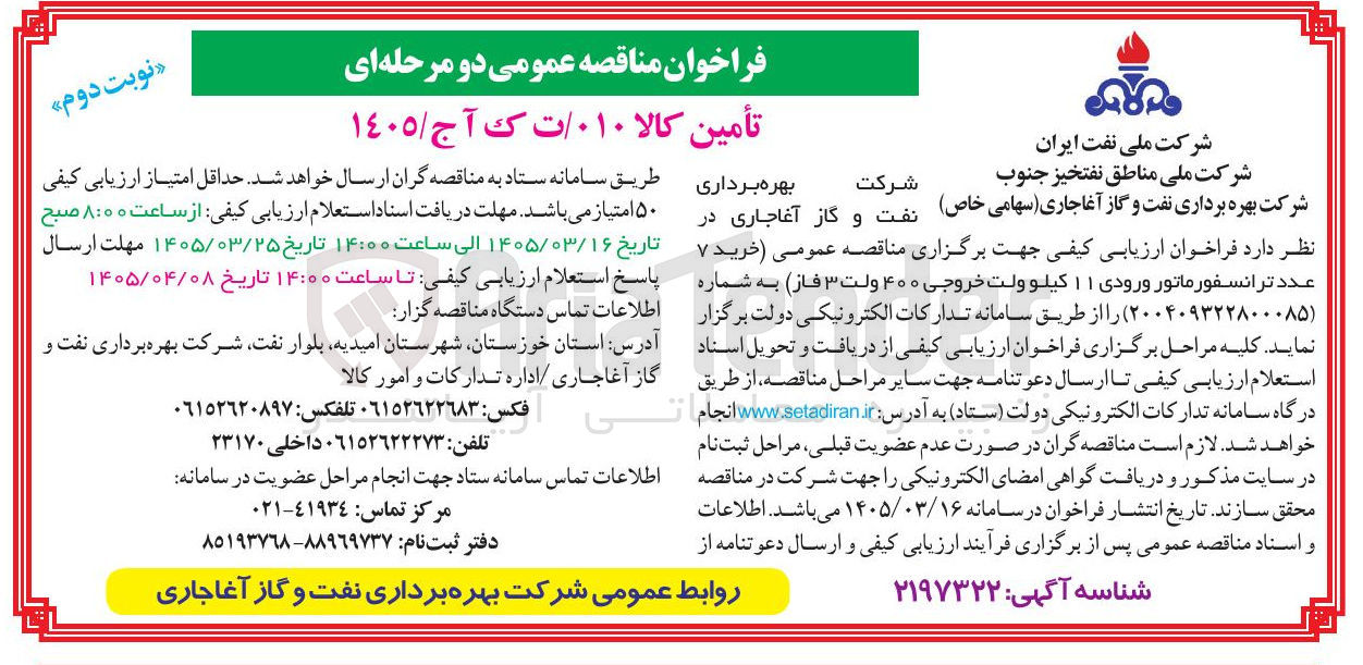 تصویر کوچک آگهی خرید ۷ عدد ترانسفورماتور ورودی ۱۱ کیلو ولت خروجی ۴۰۰ ولت ۳ فاز 