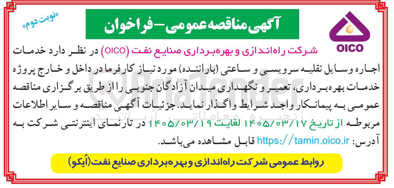 تصویر کوچک آگهی خدمات اجاره وسایل نقلیه سرویسی و ساعتی ( باراننده ) 