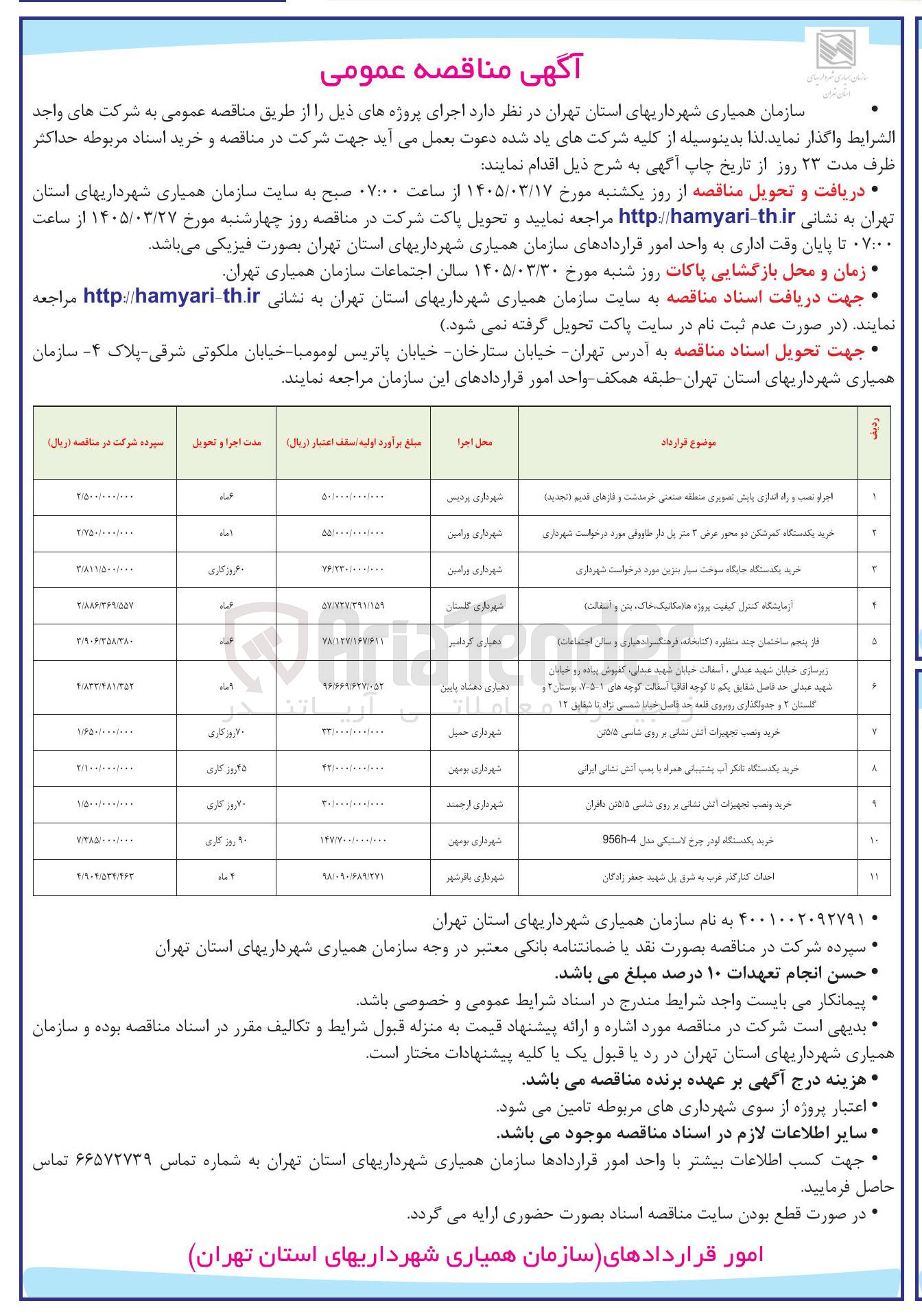 تصویر کوچک آگهی فاز پنجم ساختمان چند منظوره کتابخانه فرهنگسرا دهیاری و سالن اجتماعات