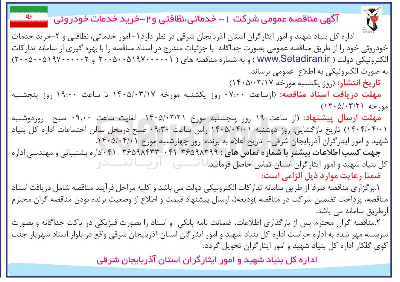 تصویر کوچک آگهی امور خدماتی نظافتی