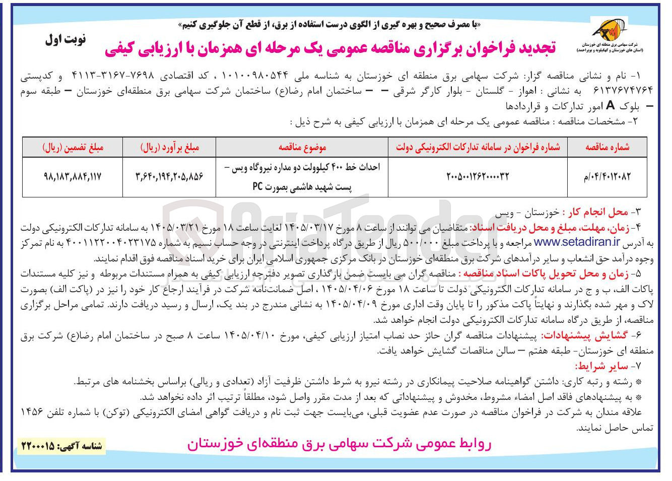 تصویر کوچک آگهی احداث خط ۴۰۰ کیلوولت دو مداره 