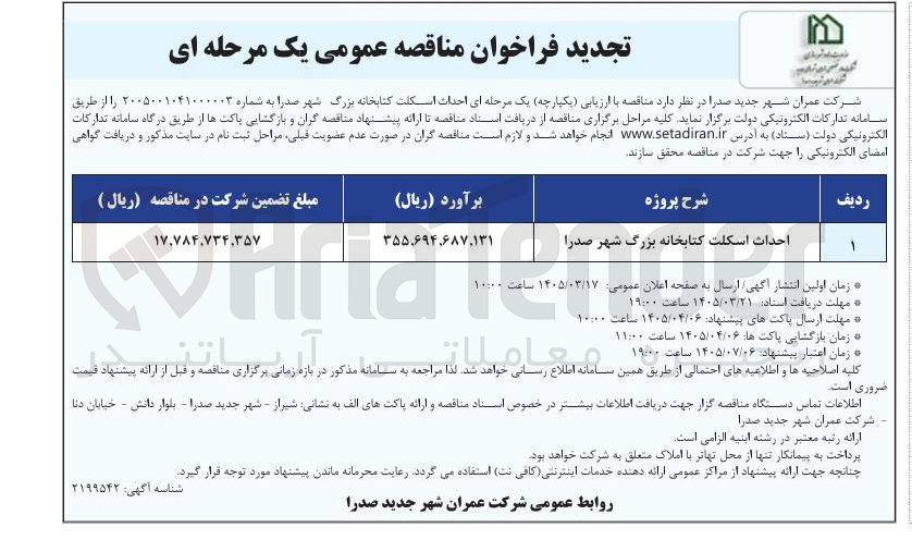 تصویر کوچک آگهی احداث اسکلت کتابخانه بزرگ
