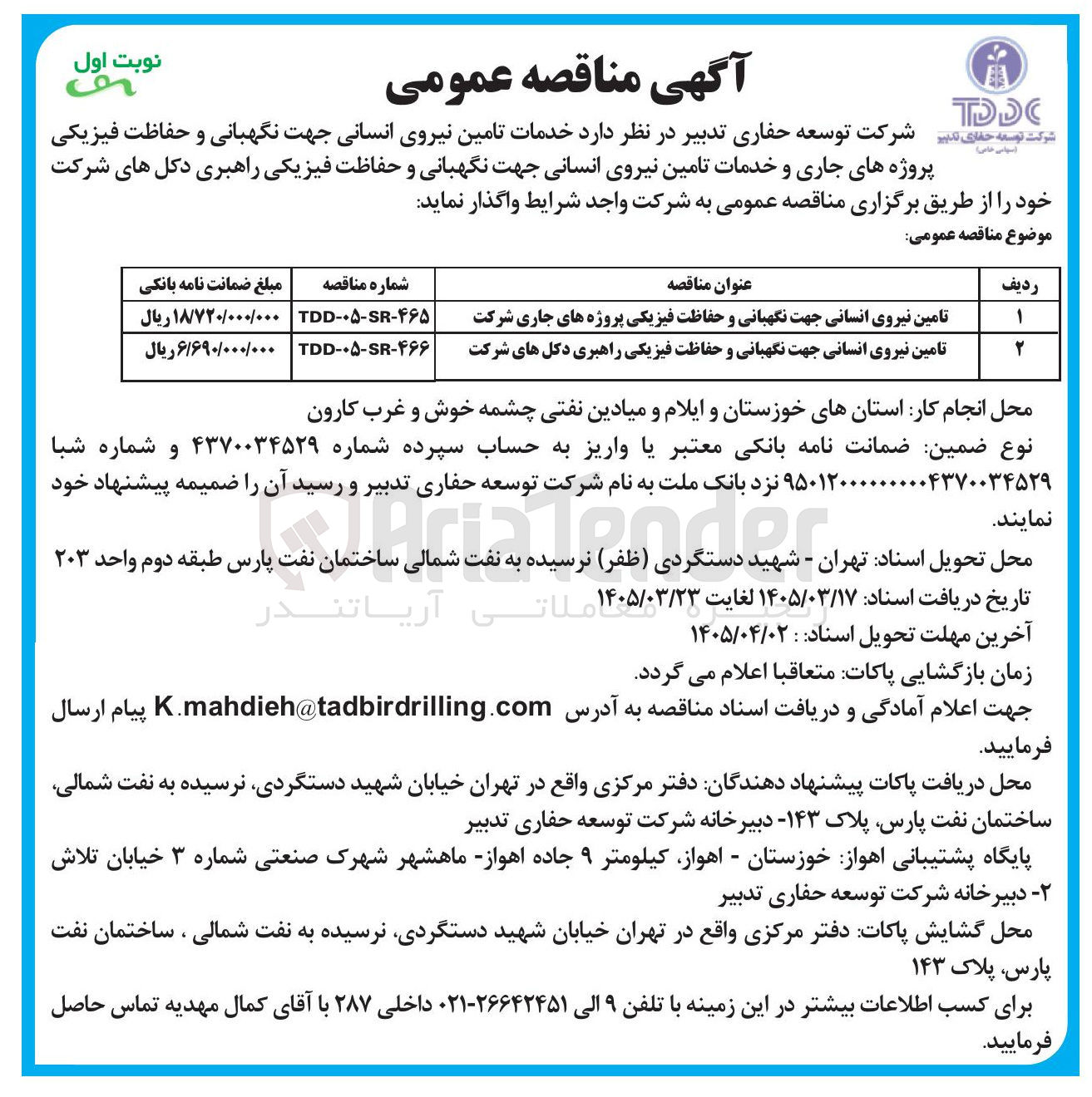 تصویر کوچک آگهی تامین نیروی انسانی جهت نگهبانی و حفاظت فیزیکی پروژه های جاری شرکت