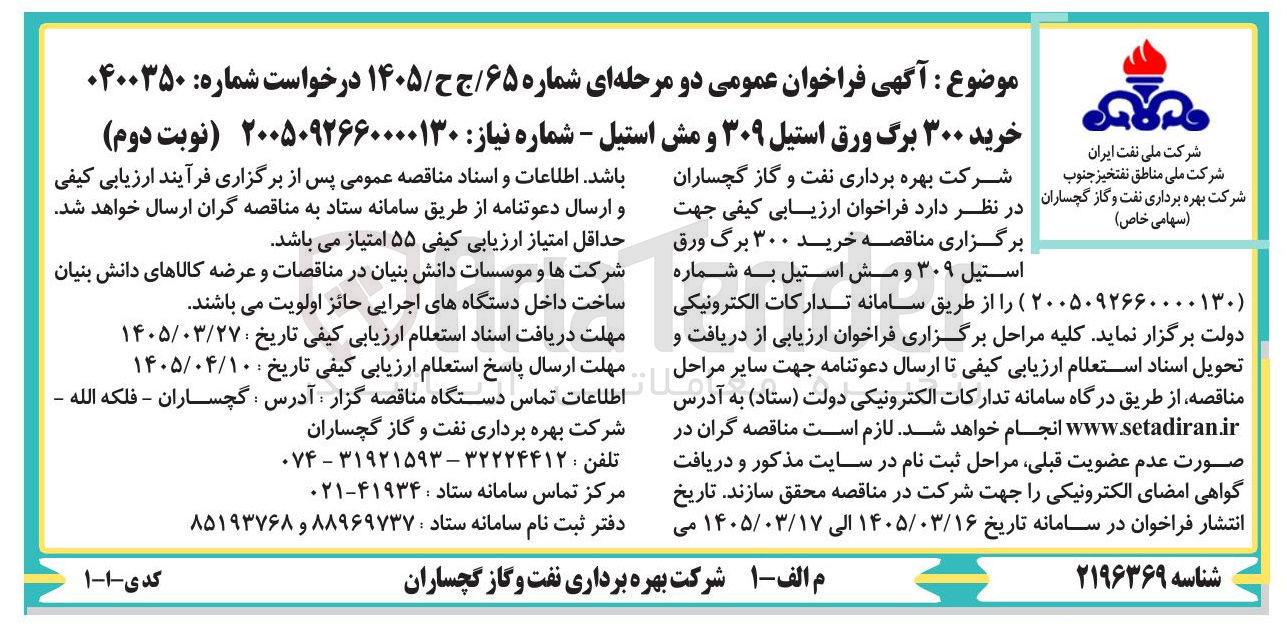 تصویر کوچک آگهی خرید ۳۰۰ برگ ورق استیل ۳۰۹ و مش استیل