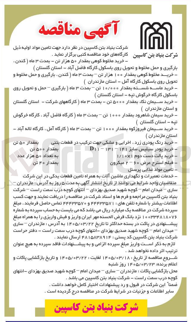 تصویر کوچک آگهی تامین مواد غذایی پرسنل