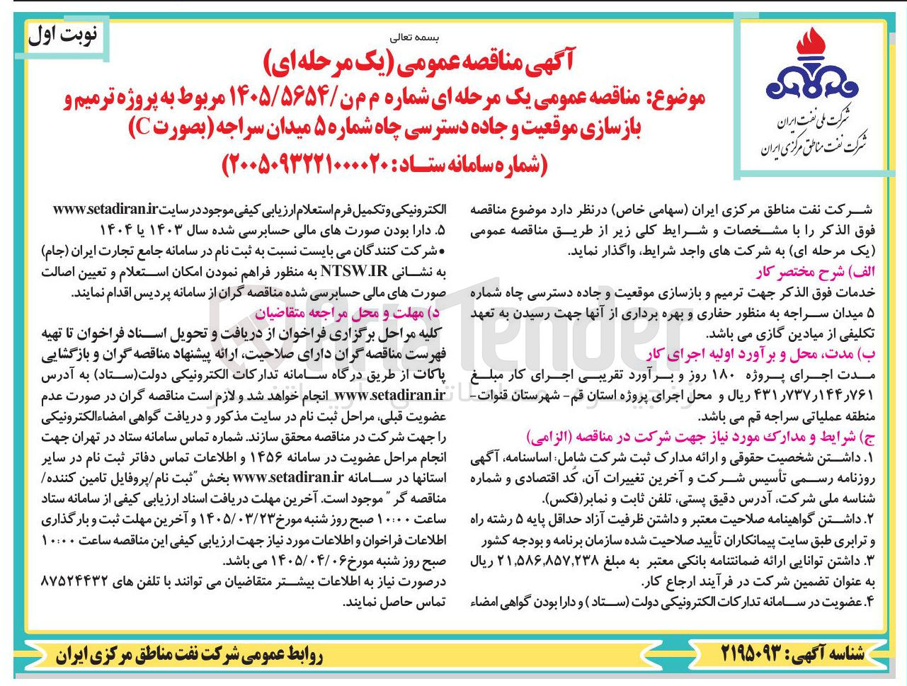تصویر کوچک آگهی پروژه ترمیم و بازسازی موقعیت و جاده دسترسی چاه 