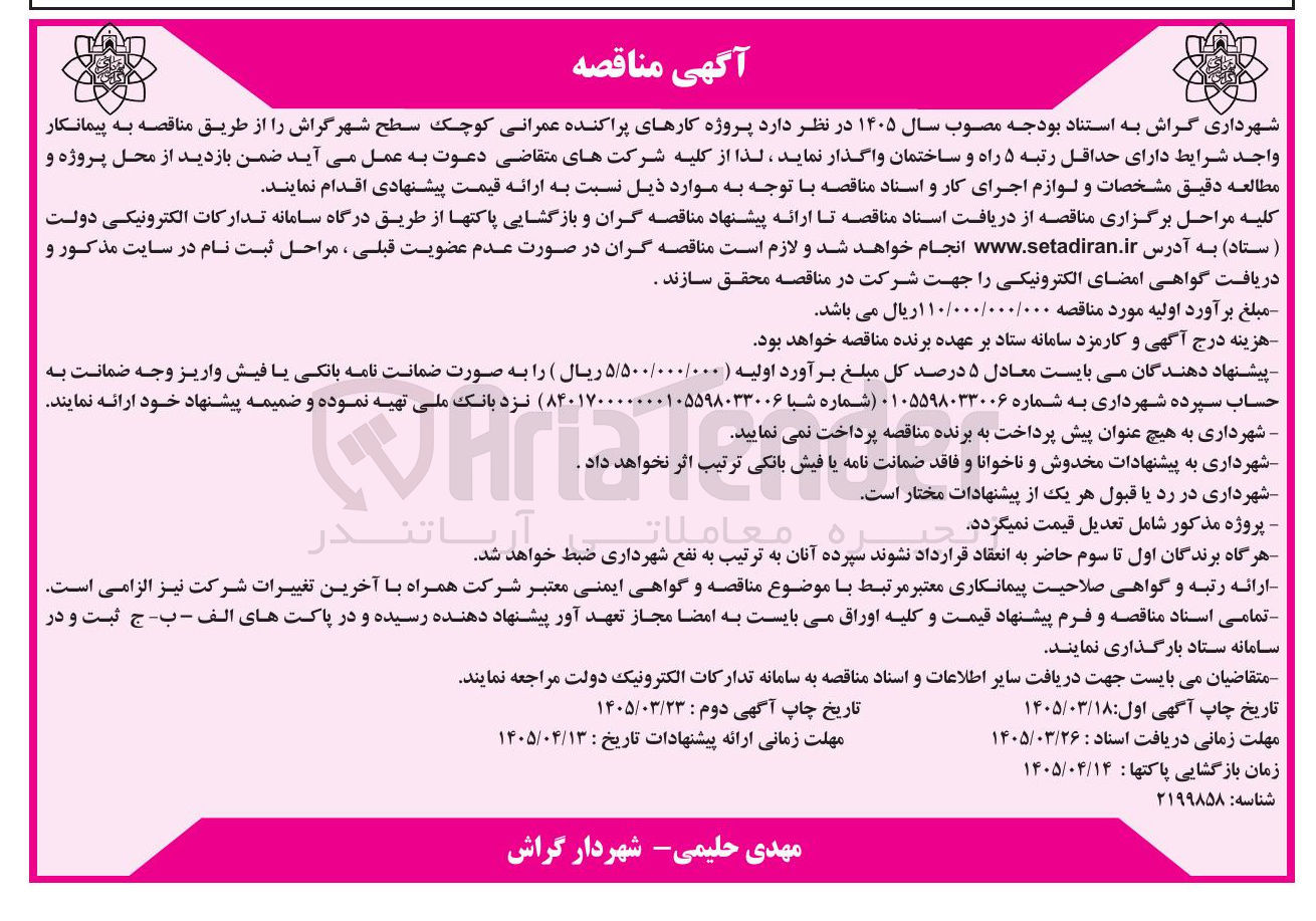 تصویر کوچک آگهی پروژه کارهای پراکنده عمرانی کوچک سطح شهر