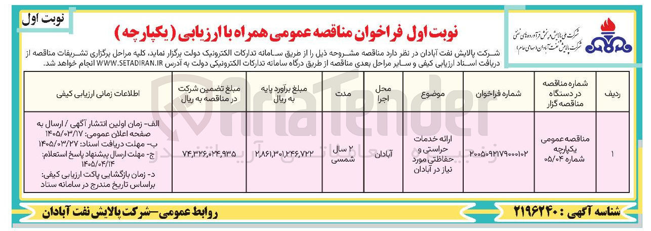 تصویر کوچک آگهی ارائه خدمات حراستی و حفاظتی